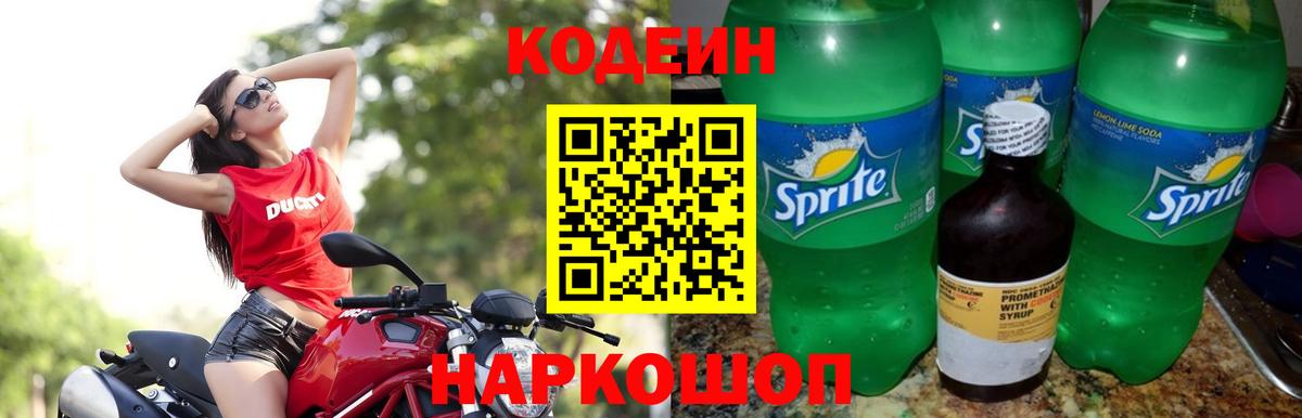 Кодеин Purple Drank Люберцы