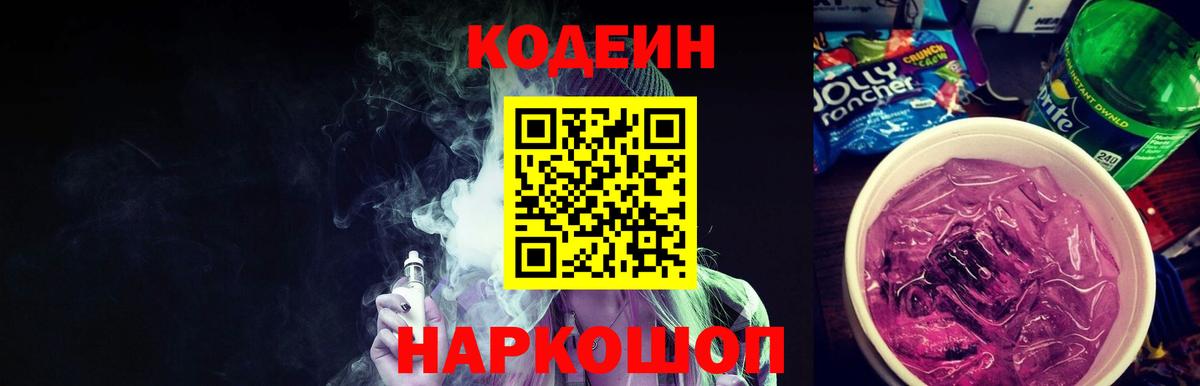Codein напиток Lean (лин)  Вход с VPN  Люберцы 